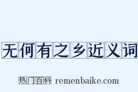 无何有之乡近义词是什么意思的图片